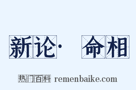 新论·命相是什么意思的图片